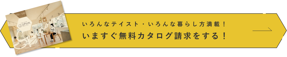 いますぐ無料カタログ請求する　アンカーリンク　ボタン