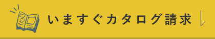 カタログ請求