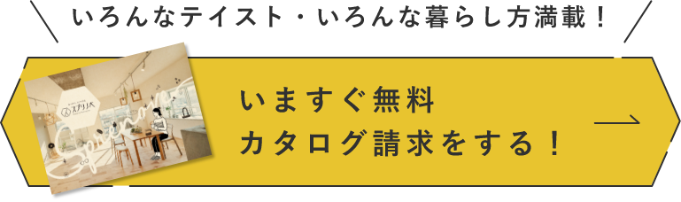 いますぐ無料カタログ請求する　アンカーリンク　ボタン