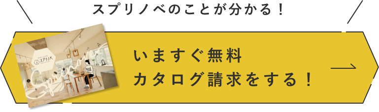 いますぐ無料カタログ請求する　アンカーリンク　ボタン