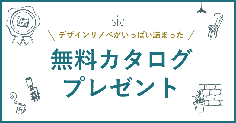 無料カタログプレゼント