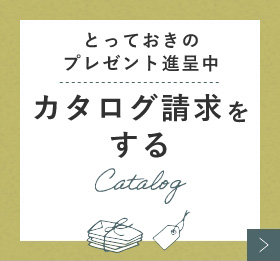 カタログを請求する