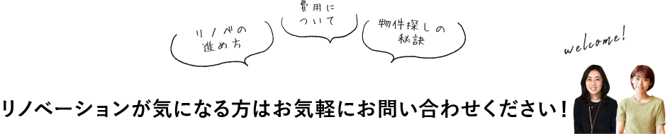 リノベの進め方・費用について・物件探しの秘訣 CAFÉのような事務所で、ゆっくり話しませんか？