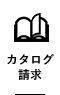 カタログ請求