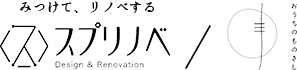 名古屋にあるデザインリノベーション・フルリノベの会社 スプリノベ