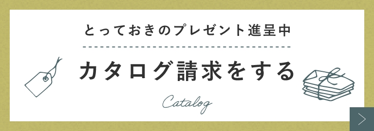 カタログを請求する