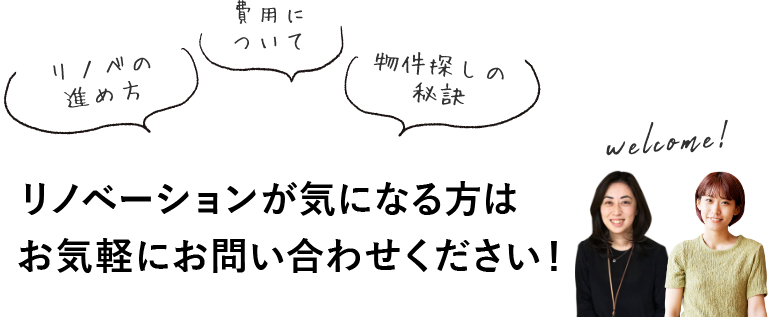 リノベの進め方・費用について・物件探しの秘訣 CAFÉのような事務所で、ゆっくり話しませんか？