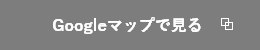 グーグルマップで見る　外部リンク