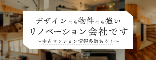 デザインにも物件にも強いリノベーション会社　詳しくはこちら　リンクバナー