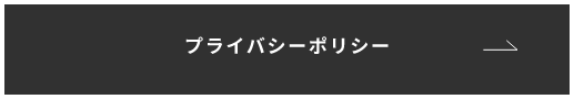 プライバシーポリシー　詳しくはこちら　リンクバナー