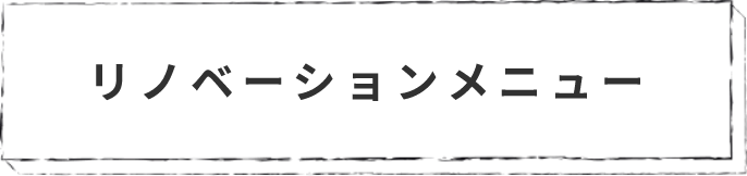 リノベーションメニュー