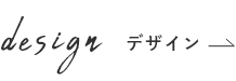 design デザイン→