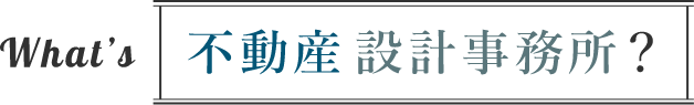 what's 不動産設計事務所？