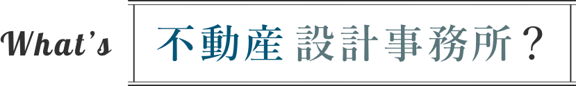 what's 不動産設計事務所？