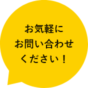 お気軽にお問い合わせください！