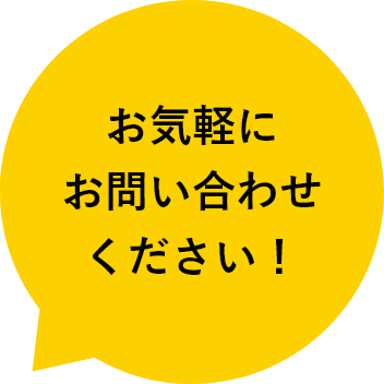 お気軽にお問い合わせください！