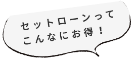 セットローンってこんなにお得！