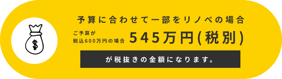 予算に合わせて一部をリノベの場合