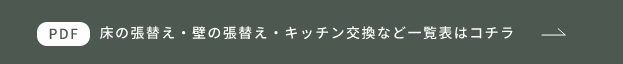 床の張替え・壁の張替え・キッチン交換など一覧表はコチラ　リンクバナー