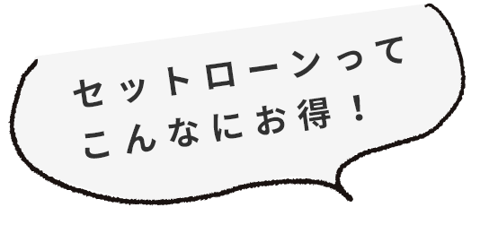 セットローンってこんなにお得！