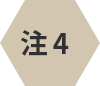 注4