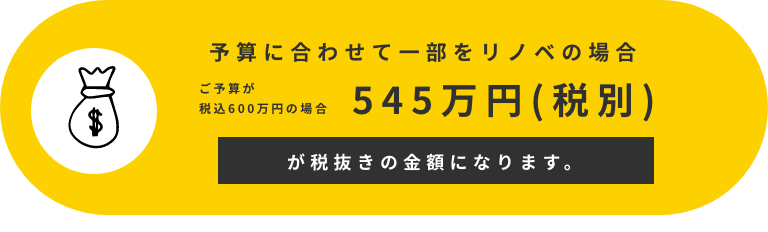 予算に合わせて一部をリノベの場合