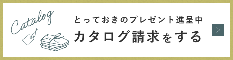 カタログ請求をする