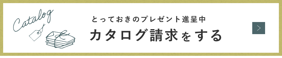 カタログ請求をする