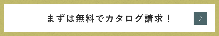 まずは無料でカタログ請求