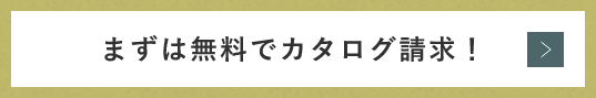 まずは無料でカタログ請求