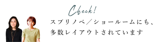 スプリノベ／ショールームにも、多数レイアウトされています