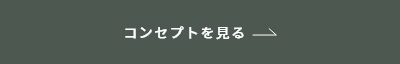 コンセプトを見る