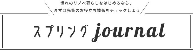 憧れのリノベ暮らしをはじめるなら、まずは先輩のリノベ事例をチェックしよう