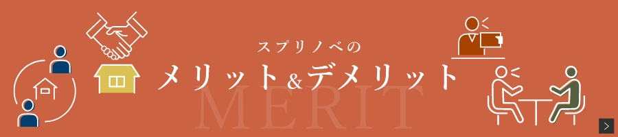 スプリノベのメリット＆デメリット