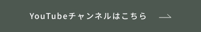 YouTubeチャンネルはこちら