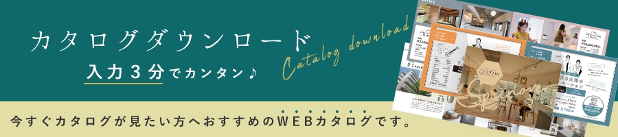 カタログダウンロード入力３分でカンタン♪今すぐカタログが見たい方へおすすめのWEBカタログです。