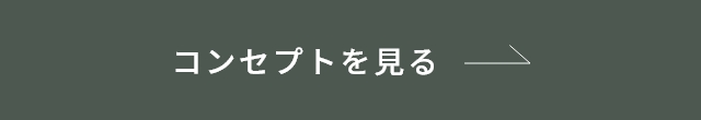 コンセプトを見る