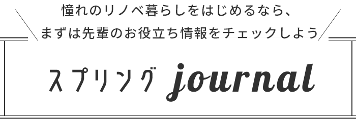 憧れのリノベ暮らしをはじめるなら、まずは先輩のリノベ事例をチェックしよう