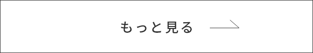 もっと見る