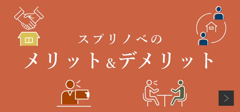 スプリノベのメリット＆デメリット