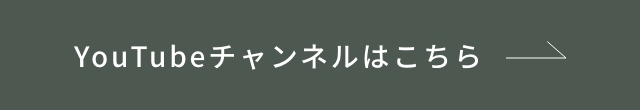 YouTubeチャンネルはこちら