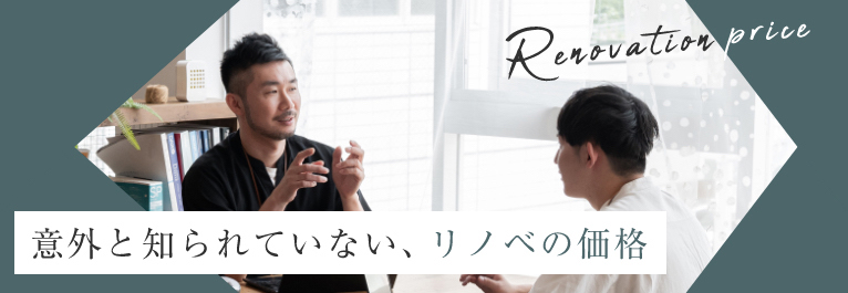 意外と知られてない、リノベの価格