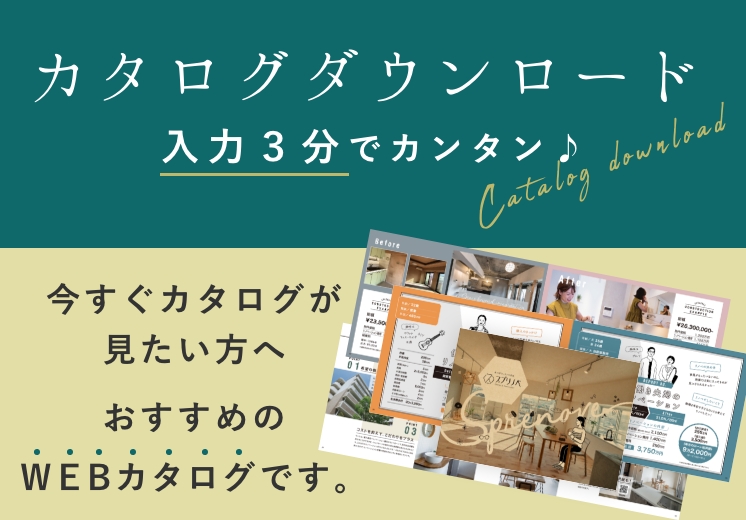 カタログダウンロード入力３分でカンタン♪今すぐカタログが見たい方へおすすめのWEBカタログです。