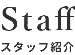 スタッフ紹介