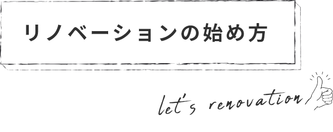 リノベーションの?始め方 let's renovation