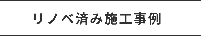 リノベ済み施工事例