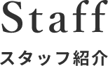 Staff スタッフ紹介