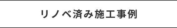 リノベ済み施工事例