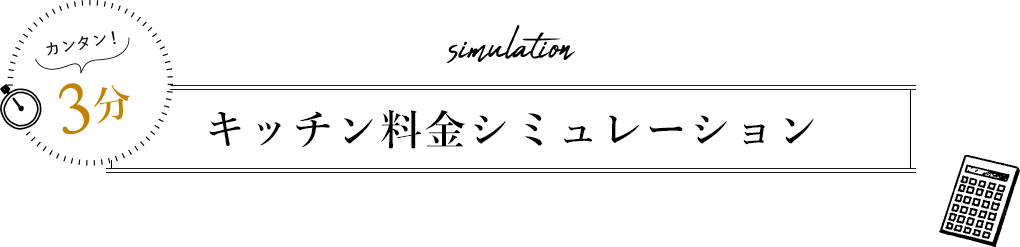 キッチン料金シミュレーション