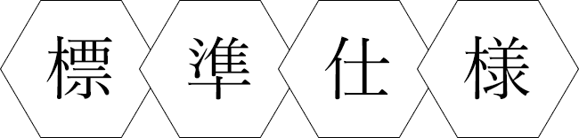 標準仕様